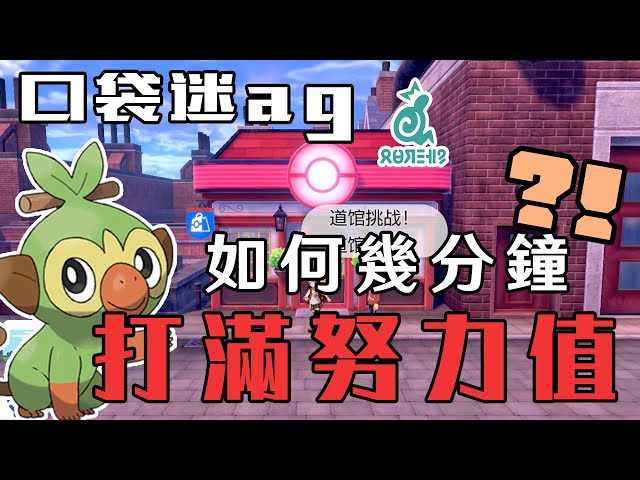 寶可夢劍盾: 口袋迷ag教你用漏洞,瞬間刷滿努力值
